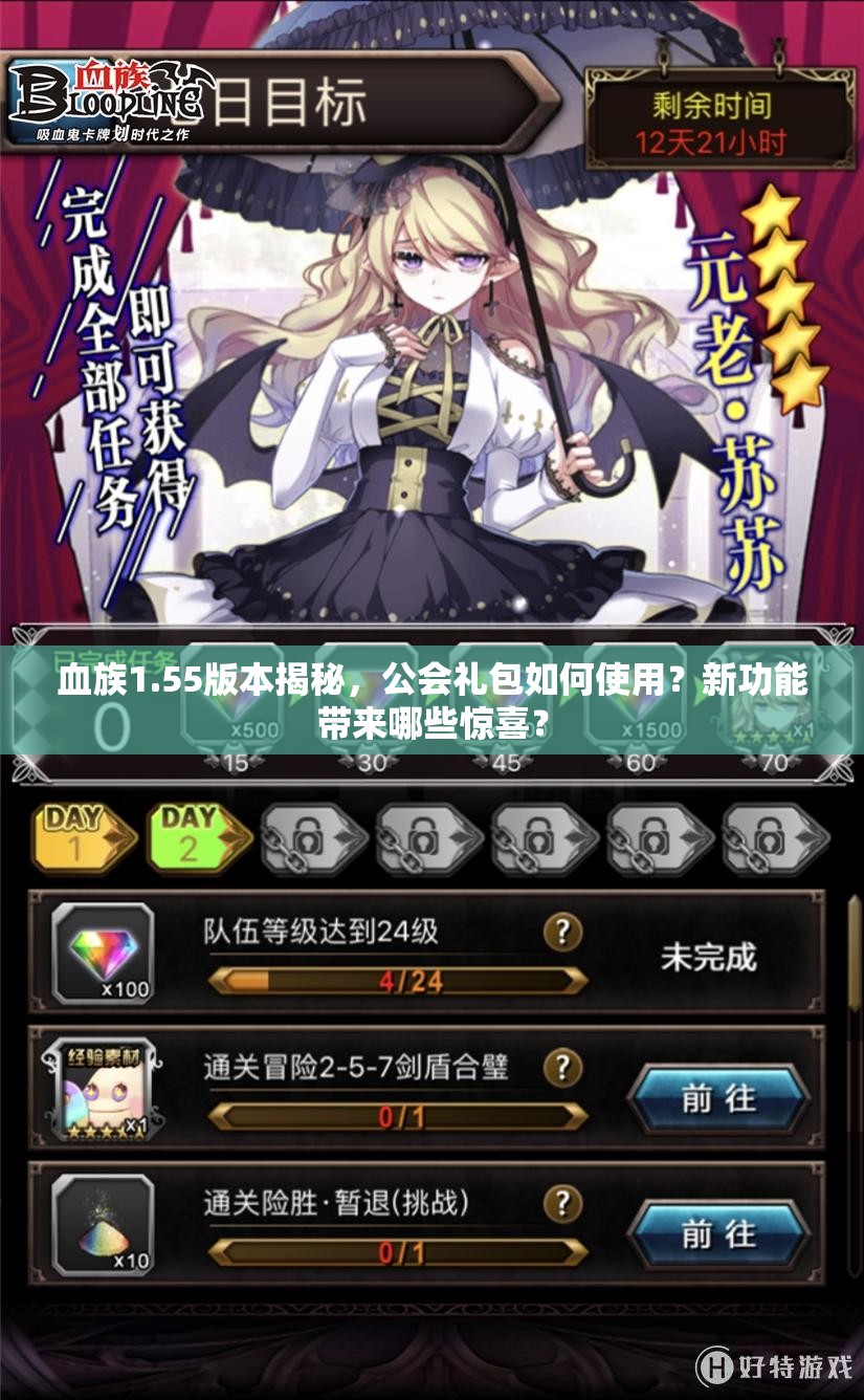 血族1.55版本揭秘，公会礼包如何使用？新功能带来哪些惊喜？