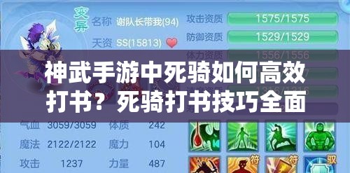 神武手游中死骑如何高效打书？死骑打书技巧全面解析揭秘