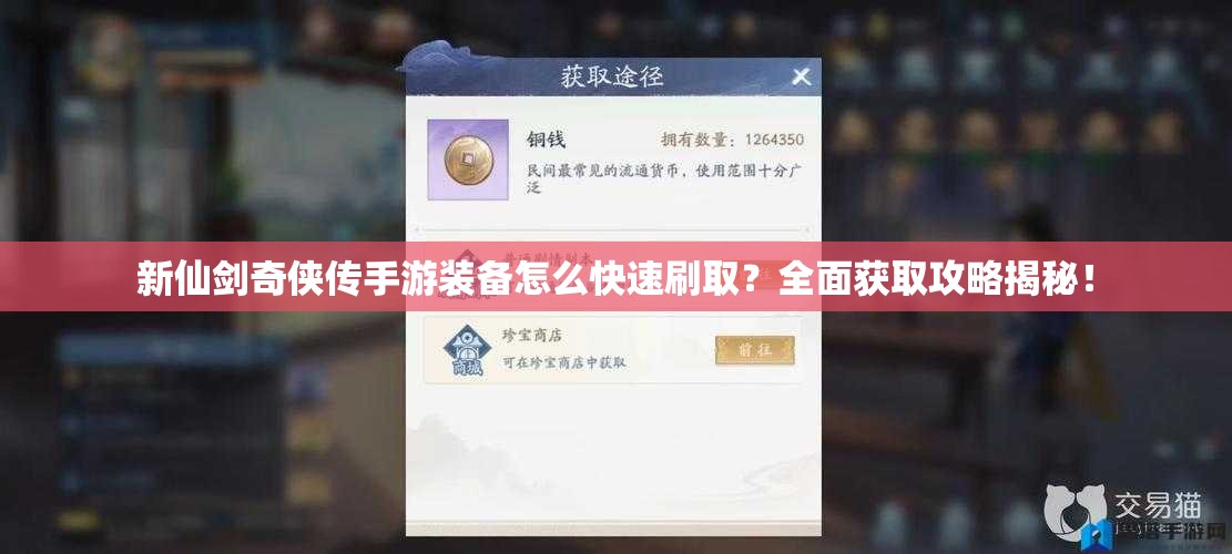 新仙剑奇侠传手游装备怎么快速刷取？全面获取攻略揭秘！