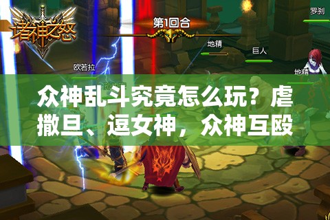 众神乱斗究竟怎么玩？虐撒旦、逗女神，众神互殴全攻略！