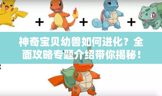 神奇宝贝幼兽如何进化？全面攻略专题介绍带你揭秘！