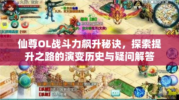 仙尊OL战斗力飙升秘诀，探索提升之路的演变历史与疑问解答