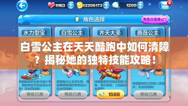 白雪公主在天天酷跑中如何清障？揭秘她的独特技能攻略！