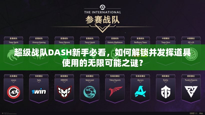 超级战队DASH新手必看，如何解锁并发挥道具使用的无限可能之谜？