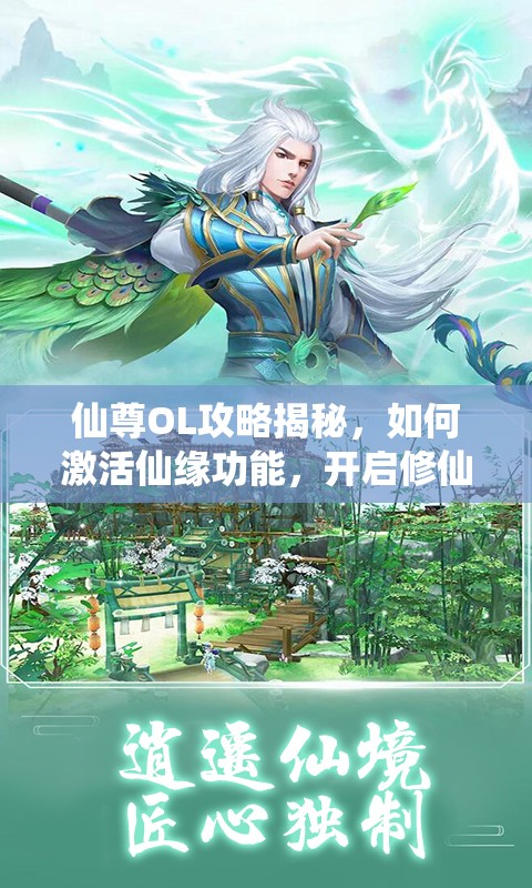仙尊OL攻略揭秘，如何激活仙缘功能，开启修仙新篇章？