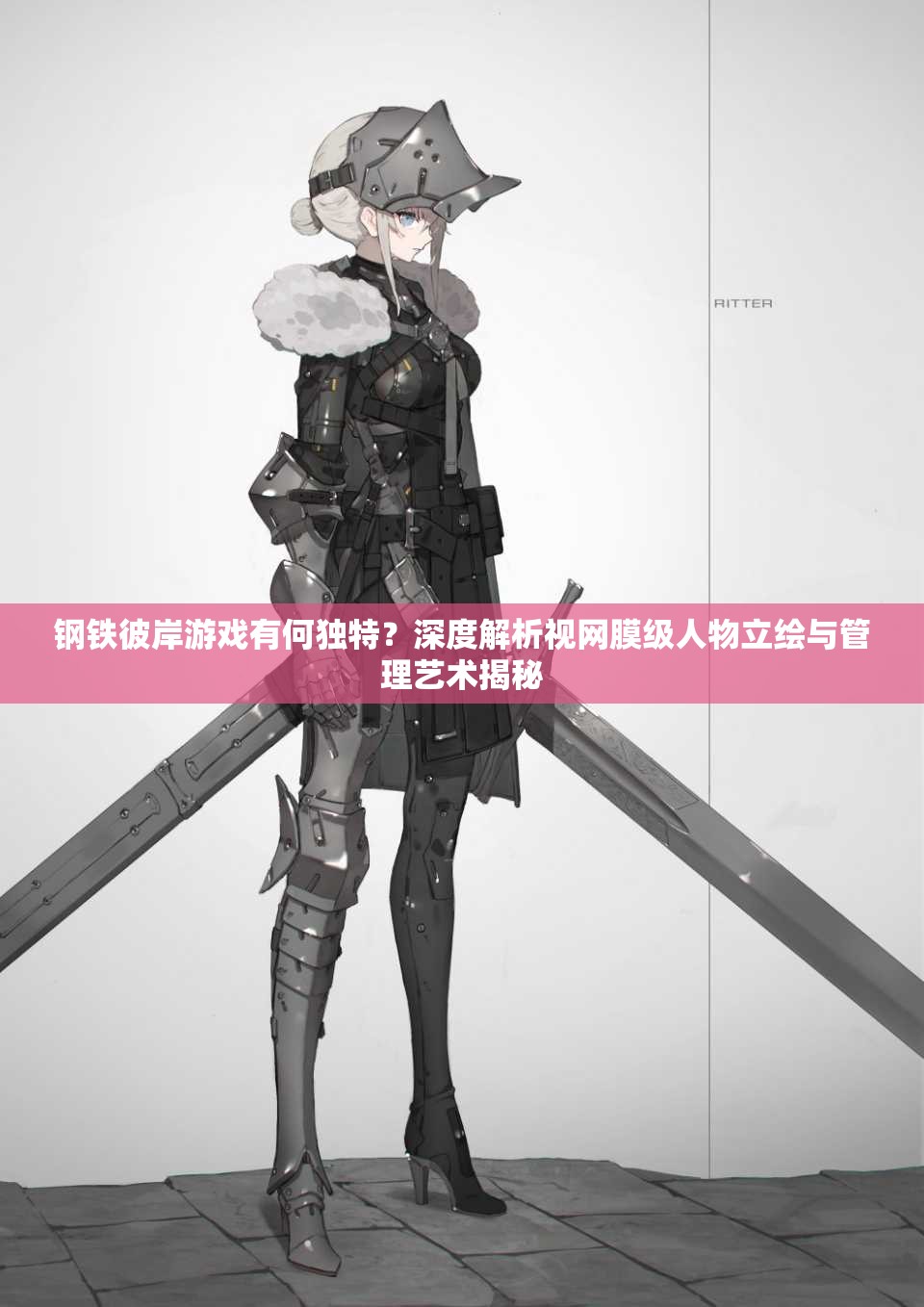 钢铁彼岸游戏有何独特？深度解析视网膜级人物立绘与管理艺术揭秘