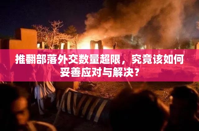 推翻部落外交数量超限，究竟该如何妥善应对与解决？