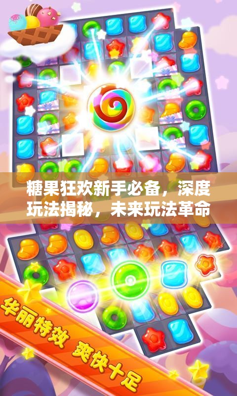 糖果狂欢新手必备，深度玩法揭秘，未来玩法革命将如何颠覆体验？