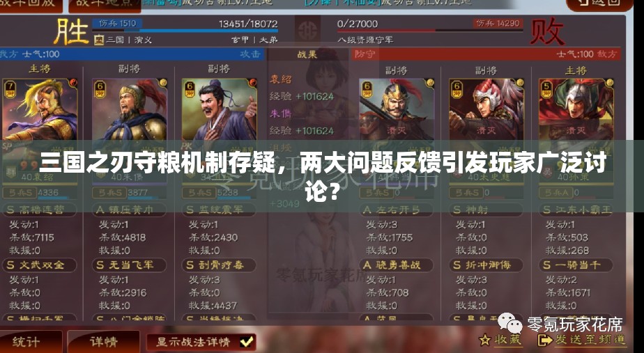 三国之刃守粮机制存疑，两大问题反馈引发玩家广泛讨论？