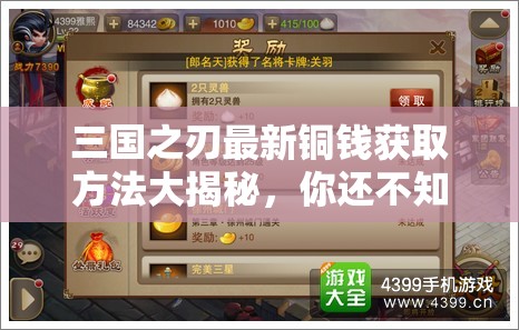 三国之刃最新铜钱获取方法大揭秘，你还不知道这些隐藏技巧吗？