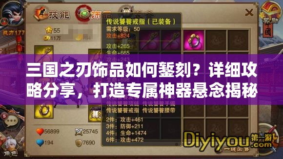 三国之刃饰品如何錾刻？详细攻略分享，打造专属神器悬念揭秘！