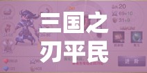 三国之刃平民职业如何强化？策略与智慧并重能否逆袭？