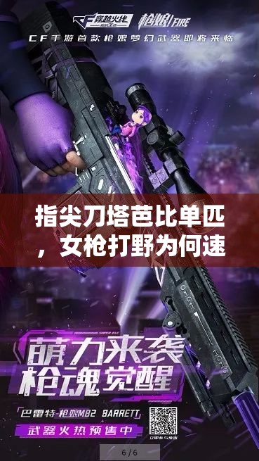 指尖刀塔芭比单匹，女枪打野为何速度惊人？深度解析揭秘！