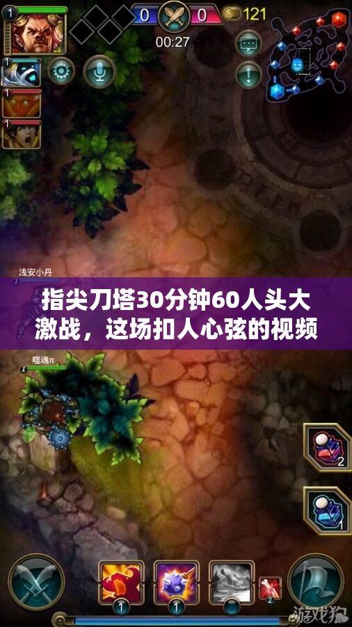 指尖刀塔30分钟60人头大激战，这场扣人心弦的视频攻略有何秘诀？