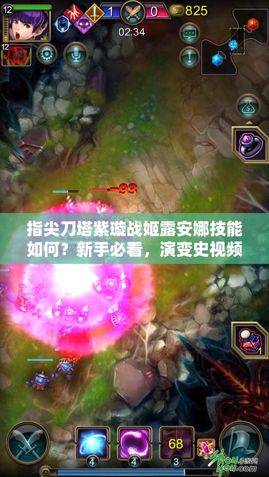 指尖刀塔紫璇战姬露安娜技能如何？新手必看，演变史视频教程揭秘