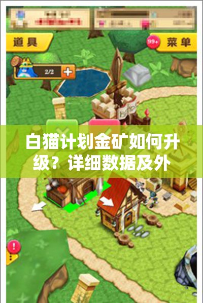 白猫计划金矿如何升级？详细数据及外观建筑介绍一览