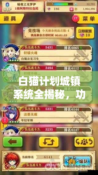 白猫计划城镇系统全揭秘，功能玩法攻略，如何最大化城镇效益？