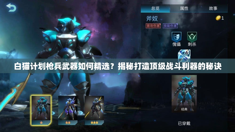 白猫计划枪兵武器如何精选？揭秘打造顶级战斗利器的秘诀