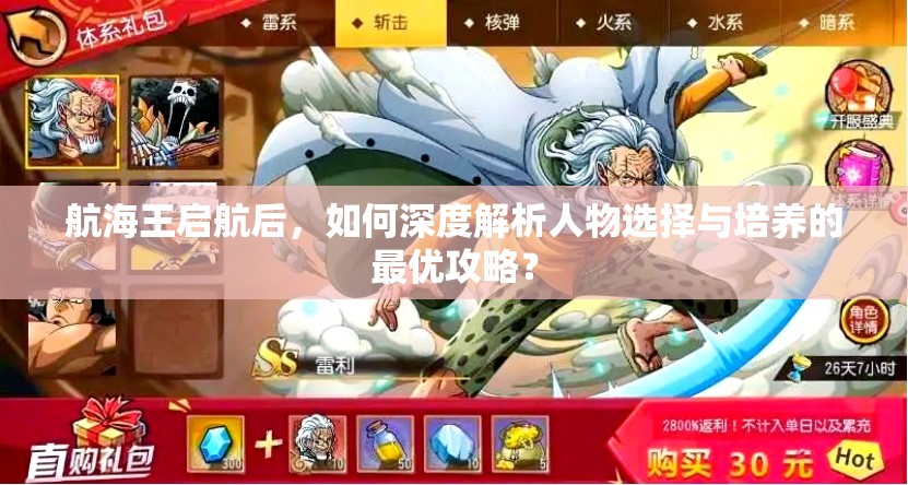 航海王启航后,如何深度解析人物选择与培养的最优攻略? 航海王启航后,如何深度解析人物选择与培养的最优攻略?
