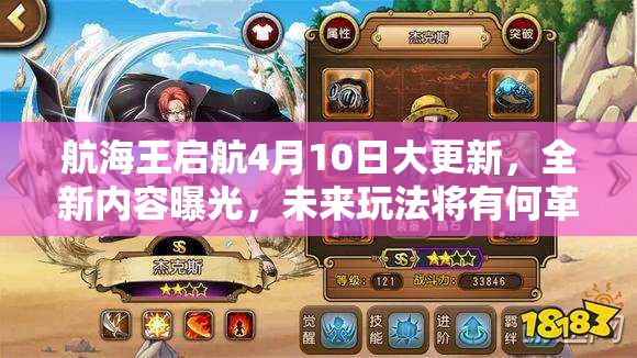 航海王启航4月10日大更新，全新内容曝光，未来玩法将有何革命性变化？