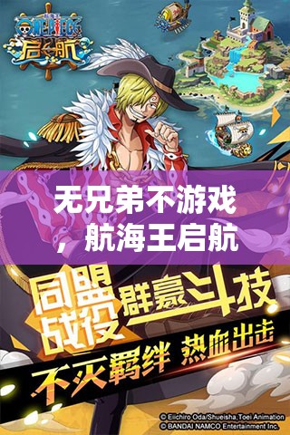 无兄弟不游戏，航海王启航如何组建最强海盗同盟揭秘？