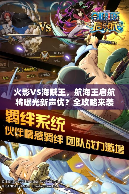 火影VS海贼王，航海王启航将曝光新声优？全攻略来袭！