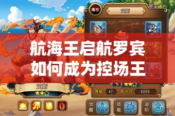 航海王启航罗宾如何成为控场王者？罗宾技能全面分析揭秘