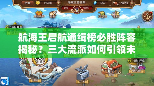 航海王启航通缉榜必胜阵容揭秘？三大流派如何引领未来玩法革命？