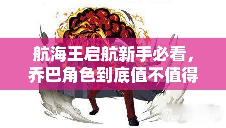 航海王启航新手必看,乔巴角色到底值不值得入手购买? 航海王启航新手必看,乔巴角色到底值不值得入手购买?