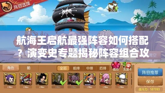 航海王启航最强阵容如何搭配？演变史专题揭秘阵容组合攻略！