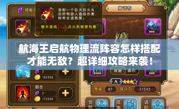 航海王启航物理流阵容怎样搭配才能无敌？超详细攻略来袭！