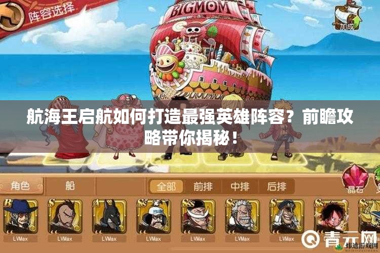 航海王启航如何打造最强英雄阵容？前瞻攻略带你揭秘！