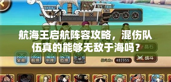 航海王启航阵容攻略，混伤队伍真的能够无敌于海吗？