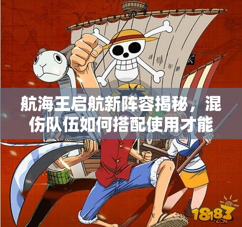 航海王启航新阵容揭秘，混伤队伍如何搭配使用才能无敌？