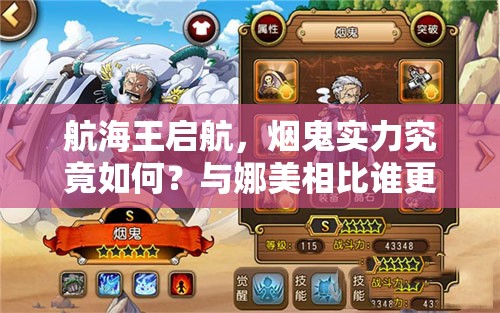 航海王启航，烟鬼实力究竟如何？与娜美相比谁更胜一筹？