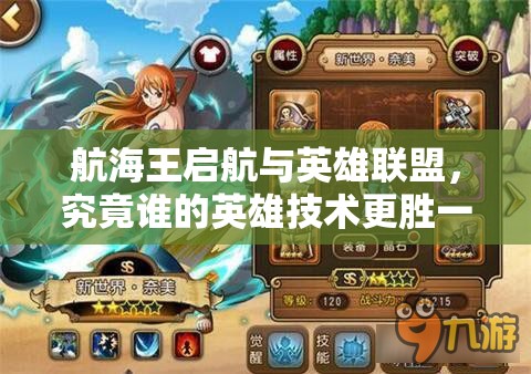 航海王启航与英雄联盟,究竟谁的英雄技术更胜一筹,引发悬念? 航海王启航与英雄联盟,究竟谁的英雄技术更胜一筹,引发悬念?