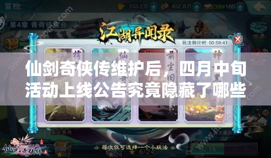 仙剑奇侠传维护后，四月中旬活动上线公告究竟隐藏了哪些惊喜？