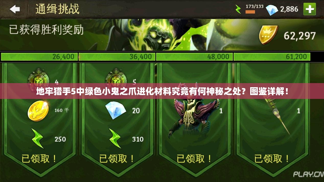 地牢猎手5中绿色小鬼之爪进化材料究竟有何神秘之处?图鉴详解! 地牢猎手5中绿色小鬼之爪进化材料究竟有何神秘之处?图鉴详解!