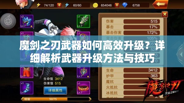 魔剑之刃武器如何高效升级？详细解析武器升级方法与技巧