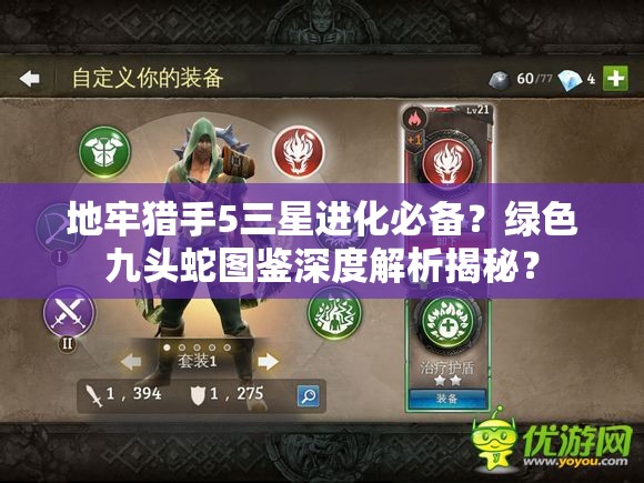 地牢猎手5三星进化必备？绿色九头蛇图鉴深度解析揭秘？