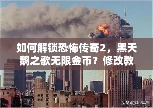 如何解锁恐怖传奇2，黑天鹅之歌无限金币？修改教程揭秘悬念！