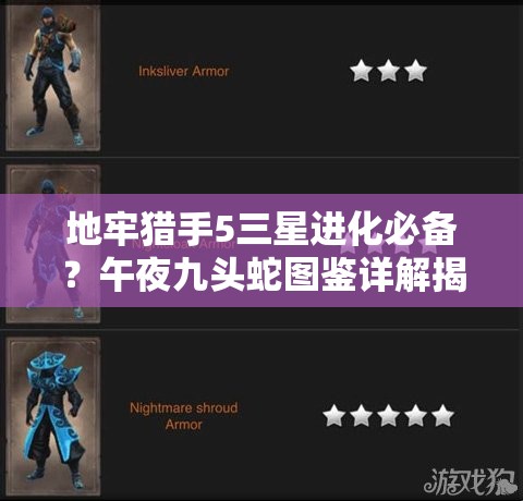 地牢猎手5三星进化必备？午夜九头蛇图鉴详解揭秘悬念？