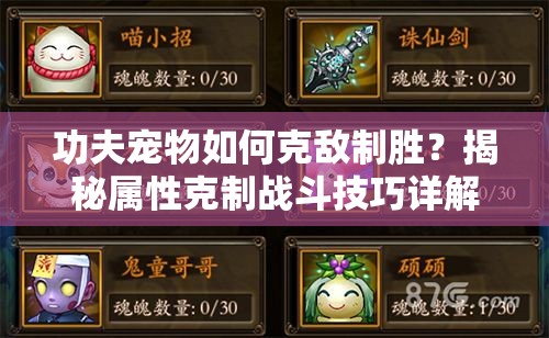 功夫宠物如何克敌制胜？揭秘属性克制战斗技巧详解！