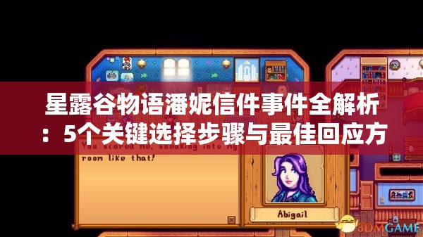 星露谷物语潘妮信件事件全解析：5个关键选择步骤与最佳回应方案