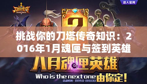 挑战你的刀塔传奇知识：2016年1月魂匣与签到英雄全解析，你敢来挑战吗？