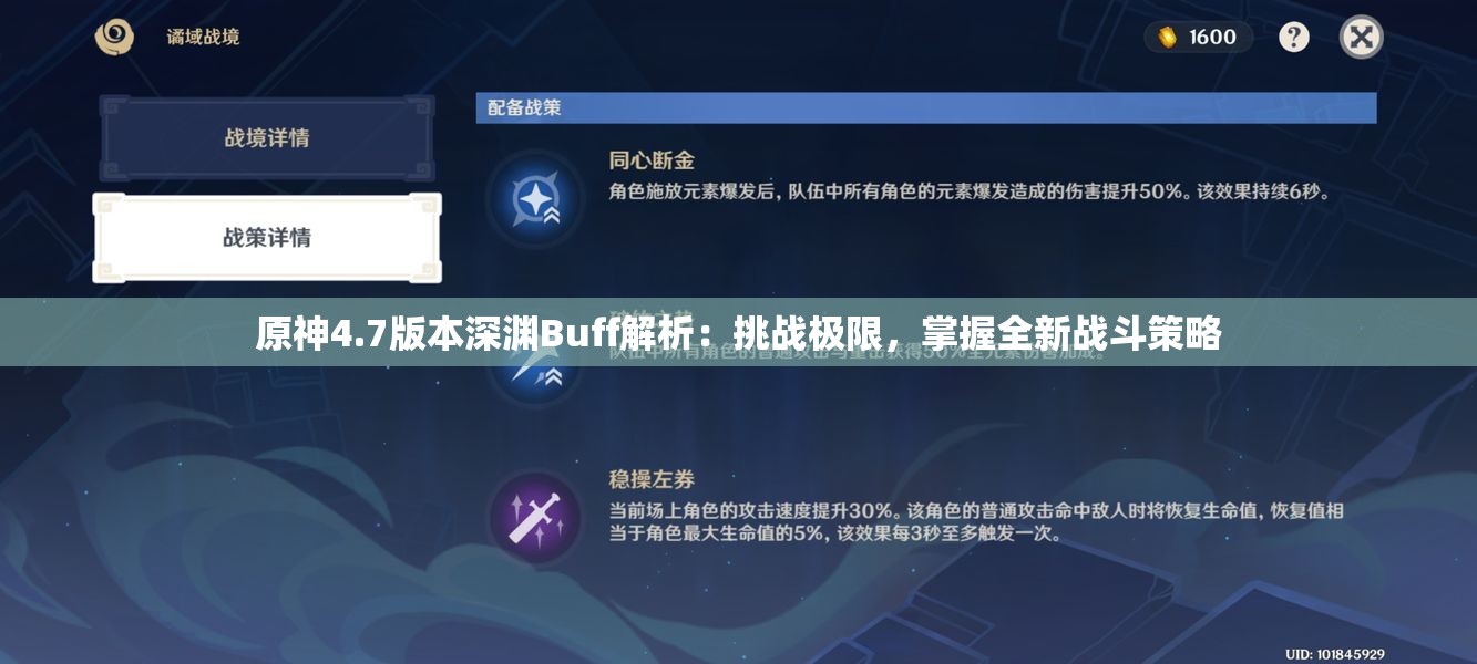 原神4.7版本深渊Buff解析:挑战极限,掌握全新战斗策略 原神4.7版本深渊Buff解析:挑战极限,掌握全新战斗策略