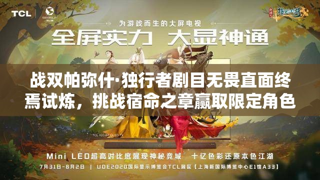 战双帕弥什·独行者剧目无畏直面终焉试炼，挑战宿命之章赢取限定角色与荣耀之证