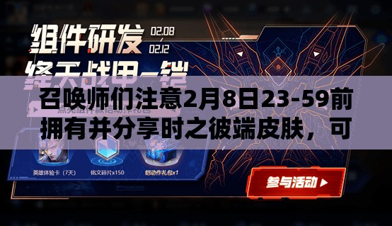召唤师们注意2月8日23-59前拥有并分享时之彼端皮肤，可领取的专属动作究竟是什么？