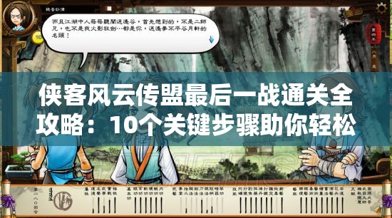 侠客风云传盟最后一战通关全攻略：10个关键步骤助你轻松击败最终BOSS达成完美结局