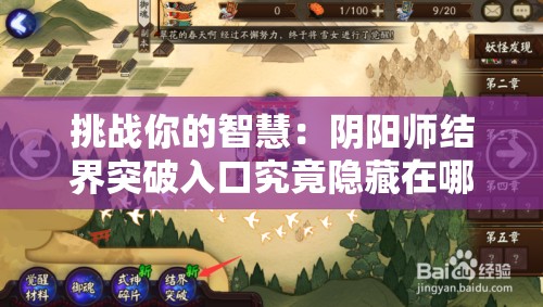 挑战你的智慧：阴阳师结界突破入口究竟隐藏在哪里？